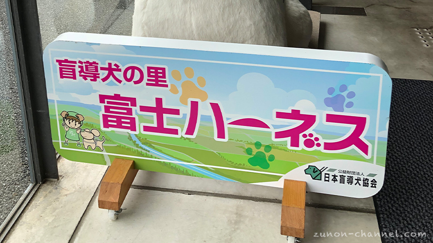 【富士山が綺麗】犬と一緒に行ける素敵な場所【盲導犬の里　富士ハーネス】